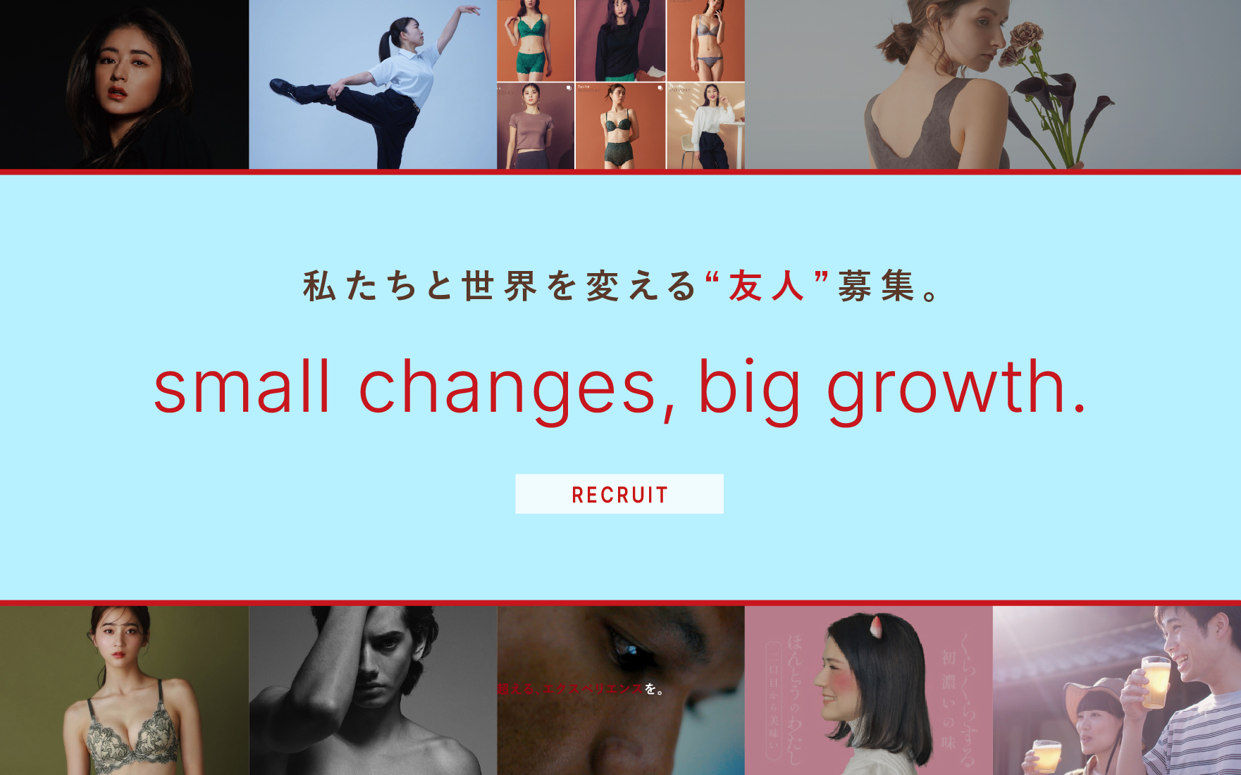 私たちと世界を変える“友人”募集。