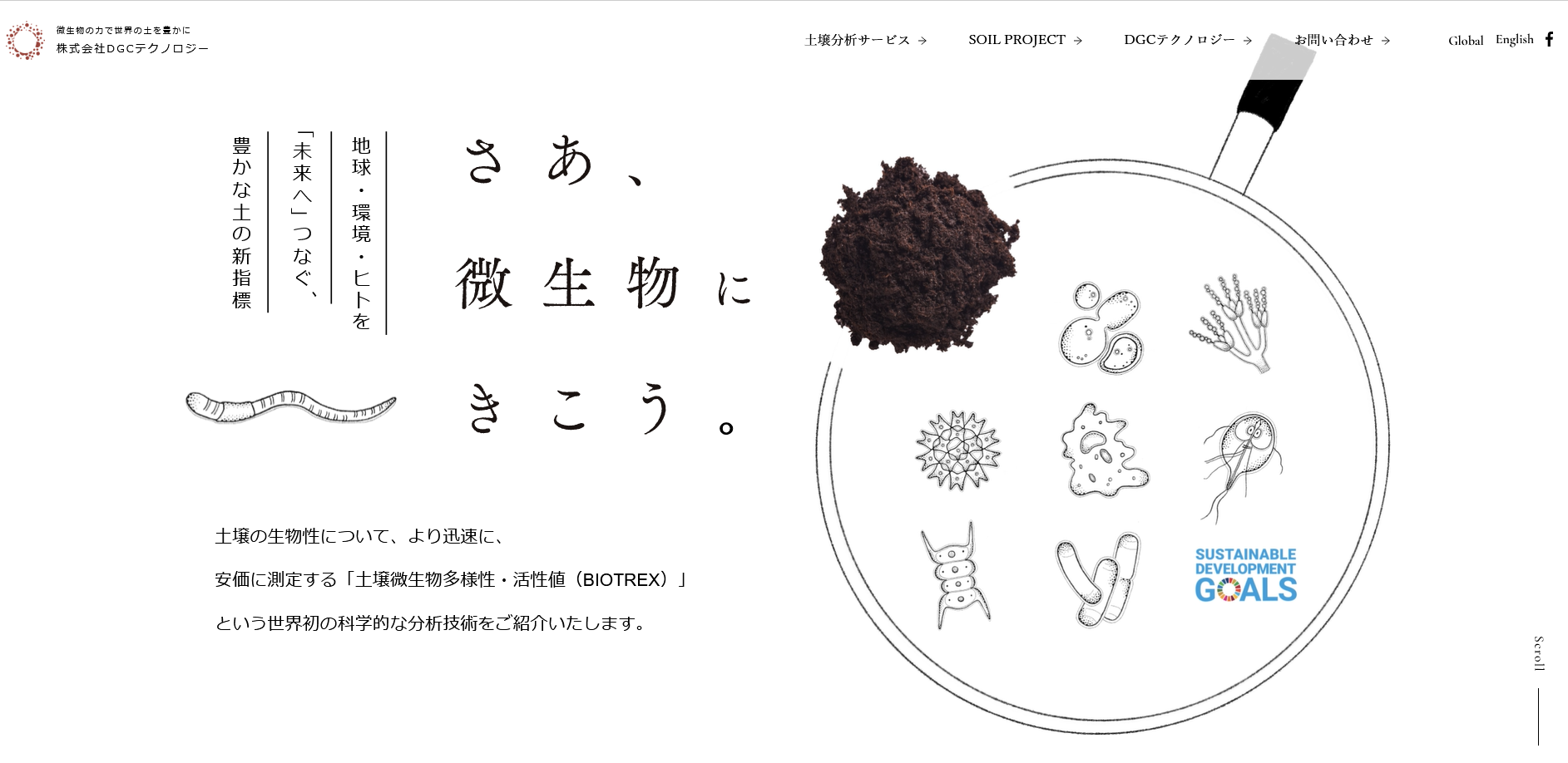 学術研究を社会に伝わる価値へ。土壌科学事業のマーケティング支援